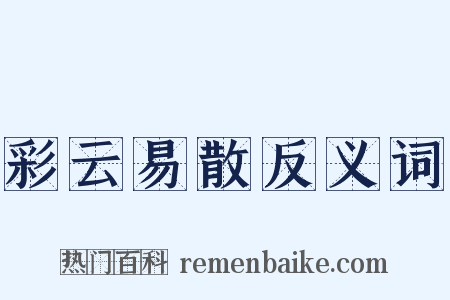 彩云易散反义词是什么意思的图片